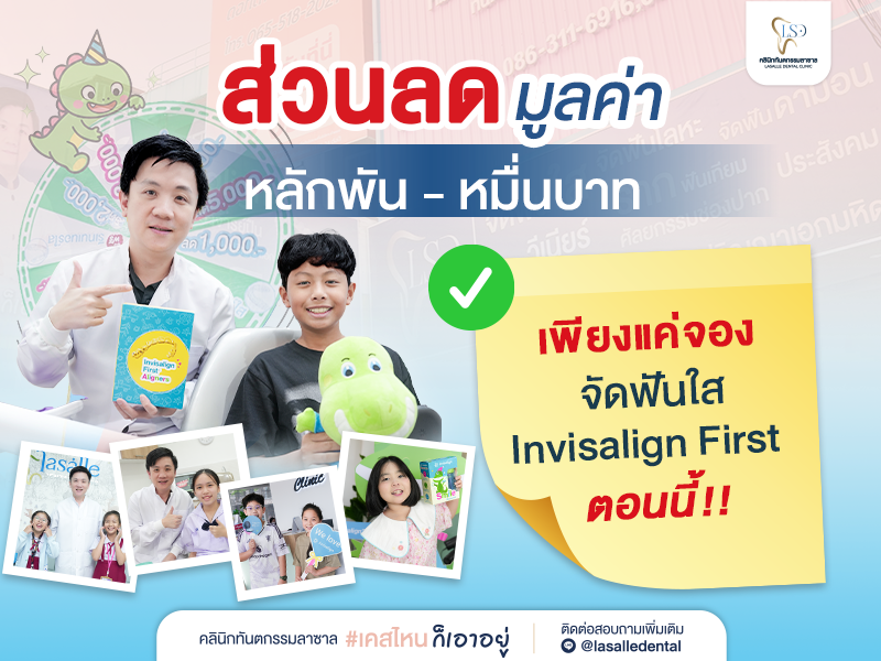 จัดฟันใสเด็ก