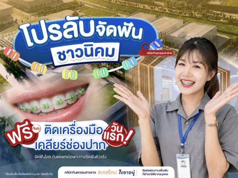 โปรโมชั่นจัดฟันราคาถูก